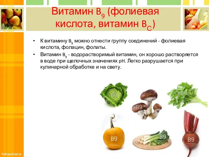 Витамин B9 (фолиевая кислота, витамин BС) К витамину B9 можно отнести группу соединений