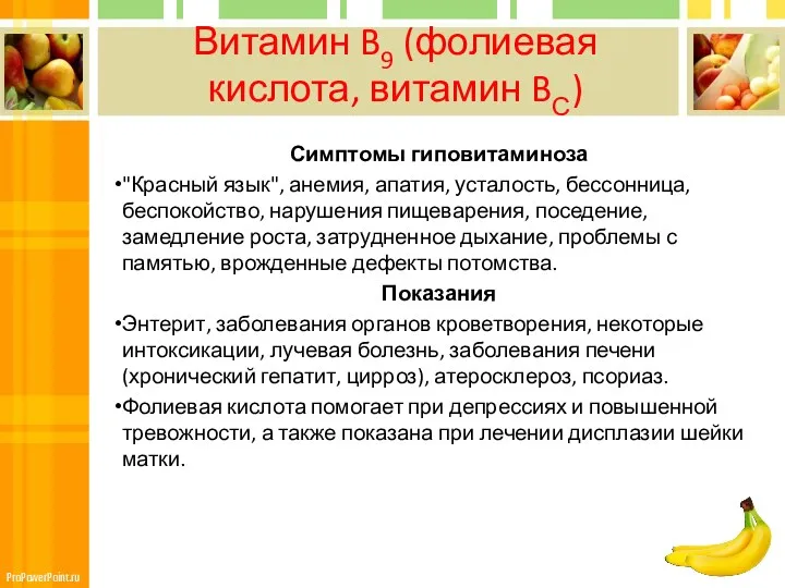 Витамин B9 (фолиевая кислота, витамин BС) Симптомы гиповитаминоза "Красный язык", анемия, апатия, усталость,