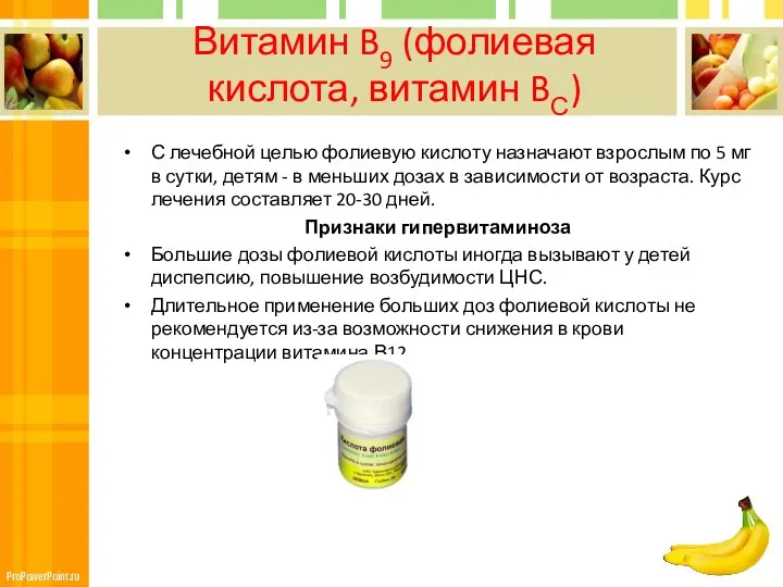 Витамин B9 (фолиевая кислота, витамин BС) С лечебной целью фолиевую кислоту назначают взрослым