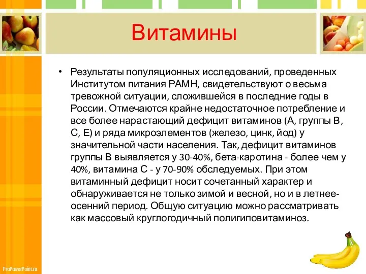 Витамины Результаты популяционных исследований, проведенных Институтом питания РАМН, свидетельствуют о весьма тревожной ситуации,