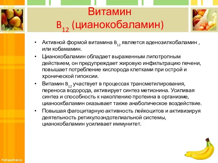 Витамин B12 (цианокобаламин) Активной формой витамина B12 является аденозилкобаламин , или кобамамин. Цианокобаламин