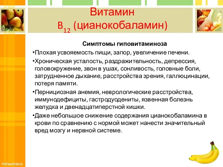 Витамин B12 (цианокобаламин) Симптомы гиповитаминоза Плохая усвояемость пищи, запор, увеличение