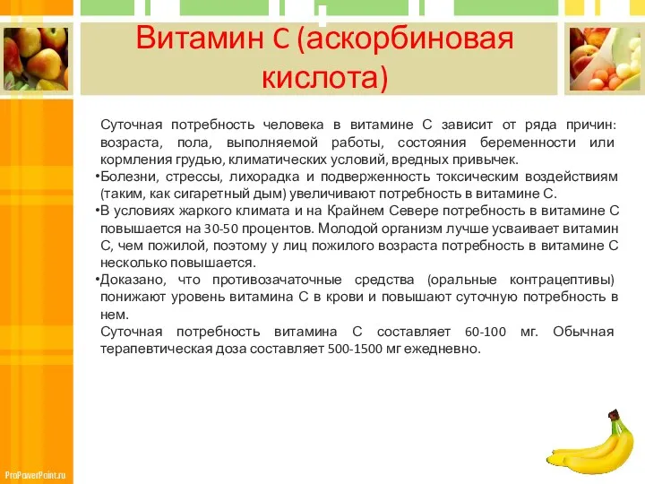 Витамин C (аскорбиновая кислота) Суточная потребность человека в витамине С