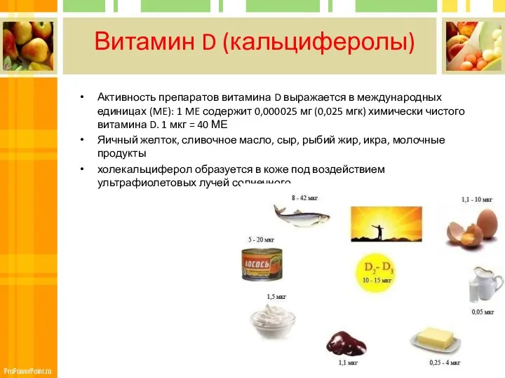 Витамин D (кальциферолы) Активность препаратов витамина D выражается в международных единицах (ME): 1