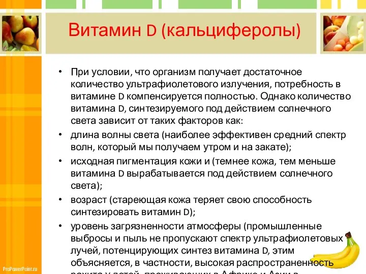 Витамин D (кальциферолы) При условии, что организм получает достаточное количество