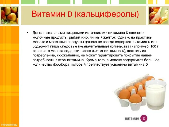 Витамин D (кальциферолы) Дополнительными пищевыми источниками витамина D являются молочные