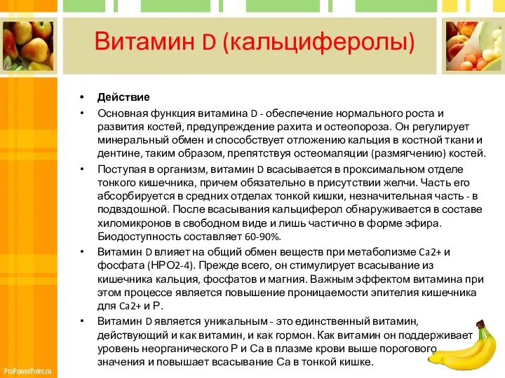 Витамин D (кальциферолы) Действие Основная функция витамина D - обеспечение