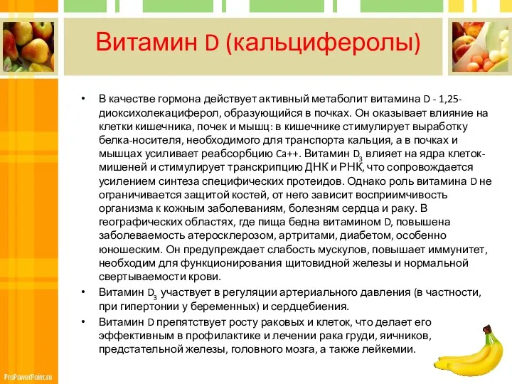 Витамин D (кальциферолы) В качестве гормона действует активный метаболит витамина