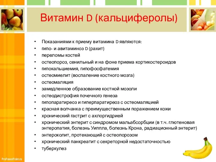 Витамин D (кальциферолы) Показаниями к приему витамина D являются: гипо- и авитаминоз D