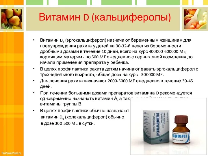 Витамин D (кальциферолы) Витамин D2 (эргокальциферол) назначают беременным женщинам для