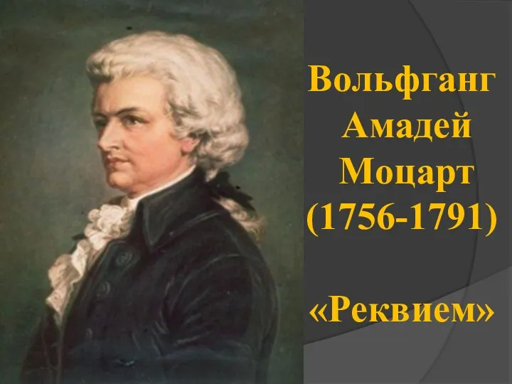 Вольфганг Амадей Моцарт (1756-1791) «Реквием»