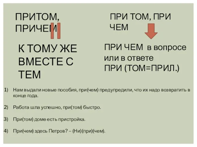 ПРИТОМ, ПРИЧЕМ ПРИ ТОМ, ПРИ ЧЕМ К ТОМУ ЖЕ ВМЕСТЕ