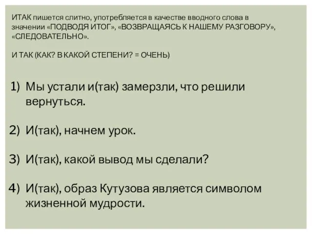 ИТАК пишется слитно, употребляется в качестве вводного слова в значении