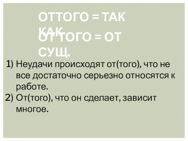 ОТТОГО = ТАК КАК ОТ ТОГО = ОТ СУЩ. Неудачи