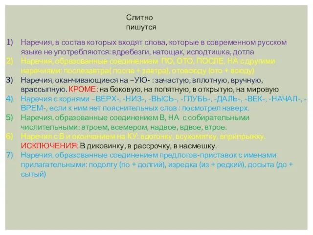 Слитно пишутся Наречия, в состав которых входят слова, которые в