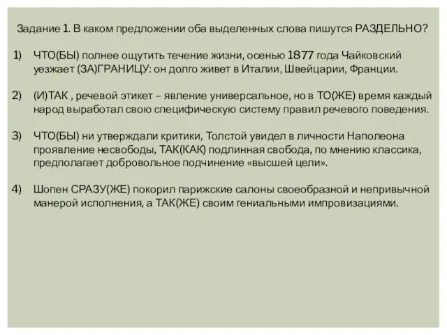 Задание 1. В каком предложении оба выделенных слова пишутся РАЗДЕЛЬНО?