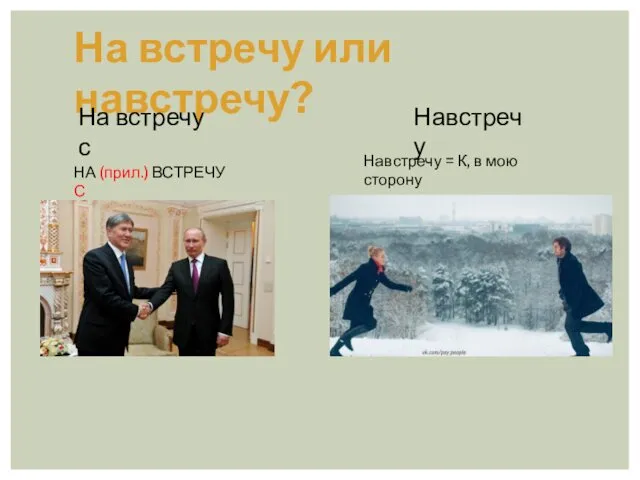 На встречу или навстречу? Навстречу = К, в мою сторону