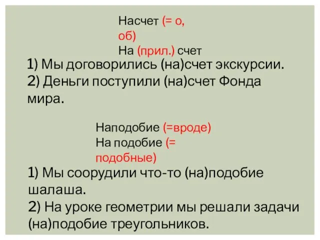 Насчет (= о, об) На (прил.) счет 1) Мы договорились