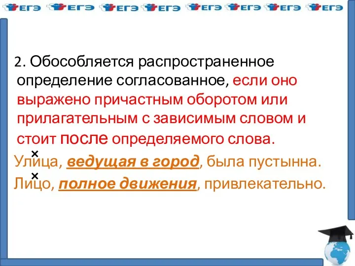 2. Обособляется распространенное определение согласованное, если оно выражено причастным оборотом