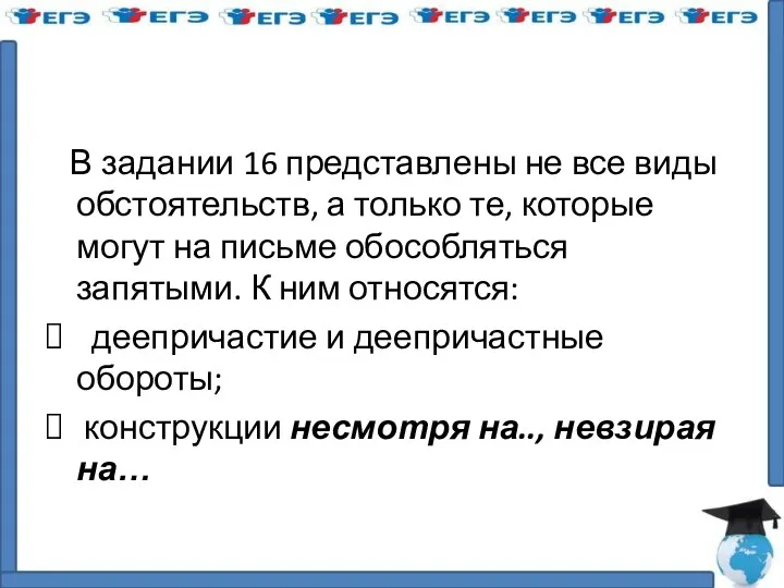 В задании 16 представлены не все виды обстоятельств, а только