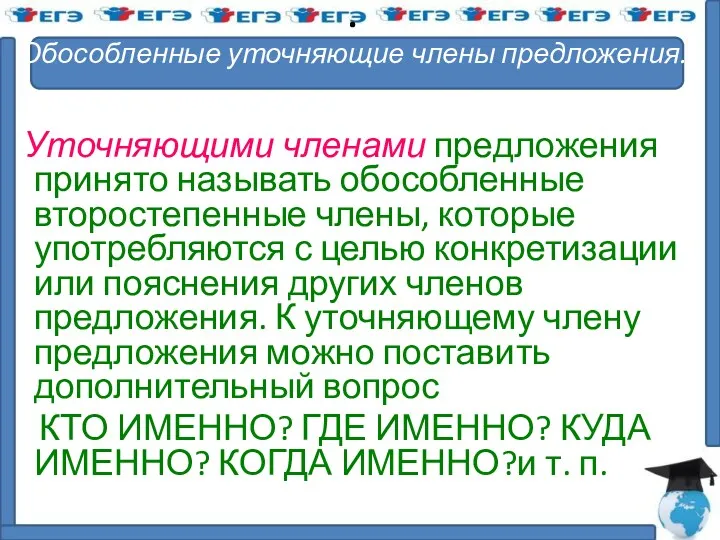 . Обособленные уточняющие члены предложения. Уточняющими членами предложения принято называть