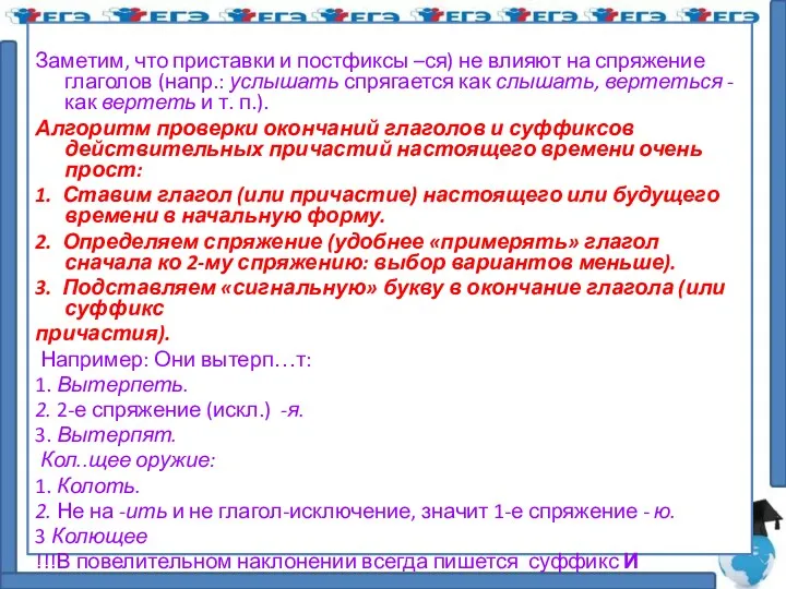 Заметим, что приставки и постфиксы –ся) не влияют на спряжение