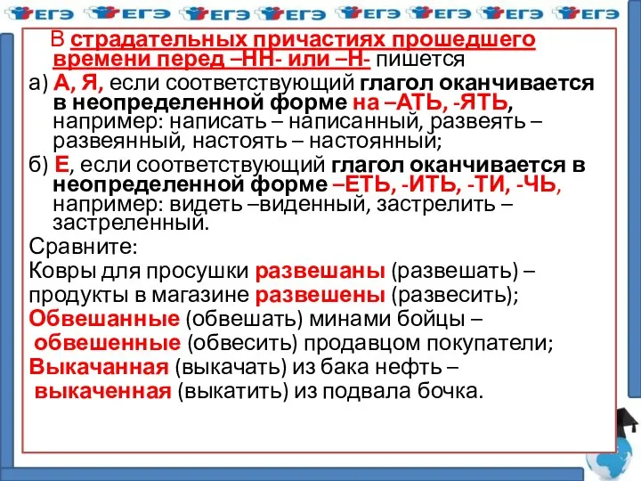 В страдательных причастиях прошедшего времени перед –НН- или –Н- пишется