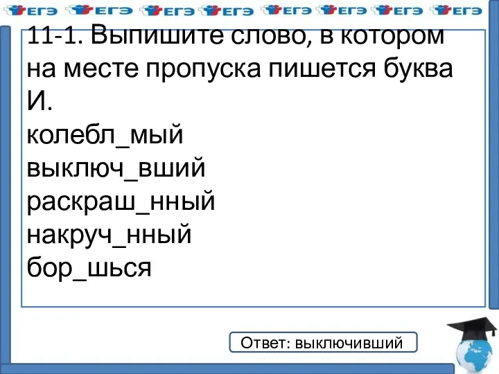 11-1. Выпишите слово, в котором на месте пропуска пишется буква