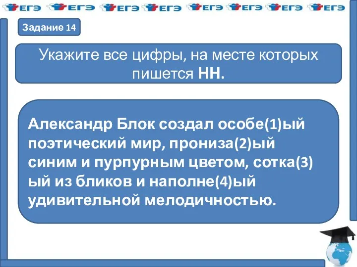 Задание 14 Укажите все цифры, на месте которых пишется НН.