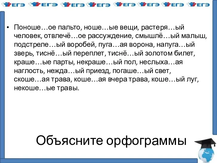 Объясните орфограммы Поноше…ое пальто, ноше…ые вещи, растеря…ый человек, отвлечё…ое рассуждение,