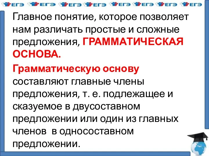 Главное понятие, которое позволяет нам различать простые и сложные предложения,