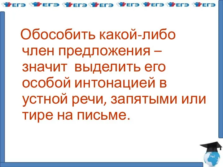 Обособить какой-либо член предложения – значит выделить его особой интонацией