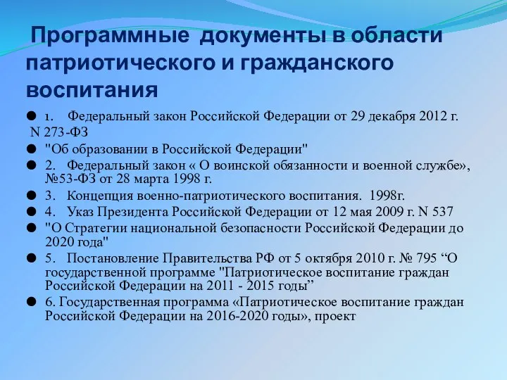 Программные документы в области патриотического и гражданского воспитания 1. Федеральный закон Российской Федерации