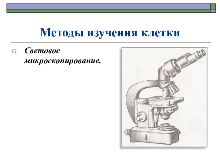 Методы изучения клетки Световое микроскопирование.