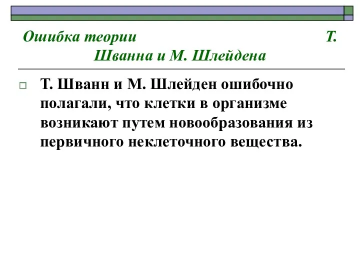 Ошибка теории Т. Шванна и М. Шлейдена Т. Шванн и