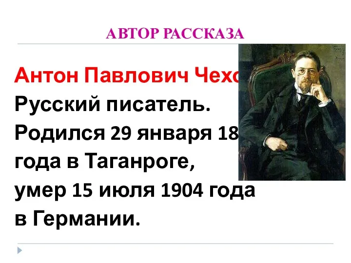 АВТОР РАССКАЗА Антон Павлович Чехов Русский писатель. Родился 29 января