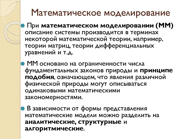 Математическое моделирование При математическом моделировании (ММ) описание системы производится в