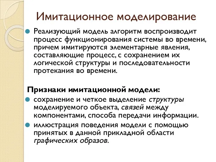 Имитационное моделирование Реализующий модель алгоритм воспроизводит процесс функционирования системы во