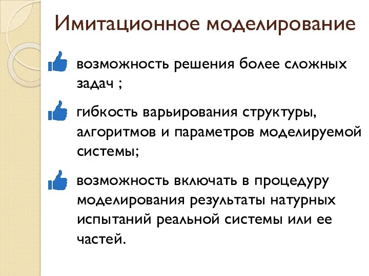 Имитационное моделирование возможность решения более сложных задач ; гибкость варьирования