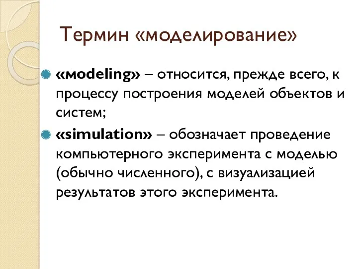 Термин «моделирование» «мodeling» – относится, прежде всего, к процессу построения