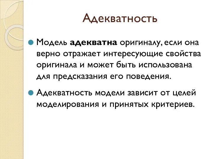 Адекватность Модель адекватна оригиналу, если она верно отражает интересующие свойства