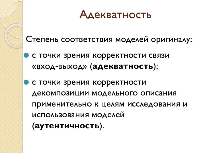 Адекватность Степень соответствия моделей оригиналу: с точки зрения корректности связи