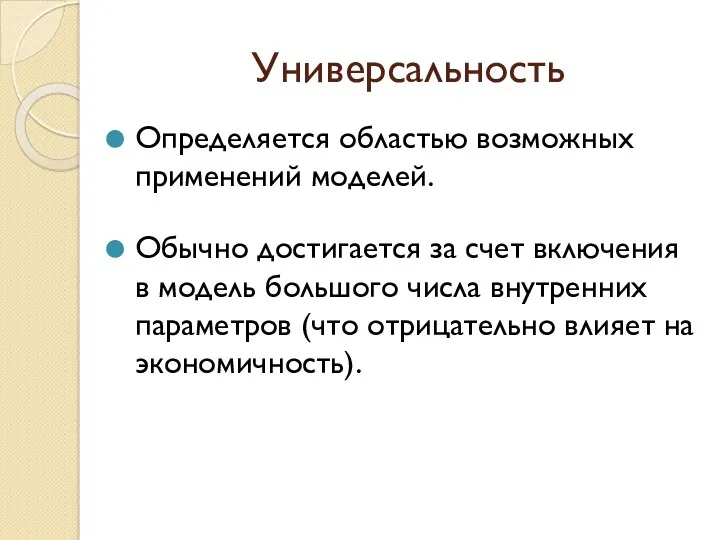 Универсальность Определяется областью возможных применений моделей. Обычно достигается за счет