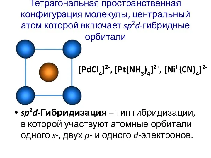 Тетрагональная пространственная конфигурация молекулы, центральный атом которой включает sp2d-гибридные орбитали