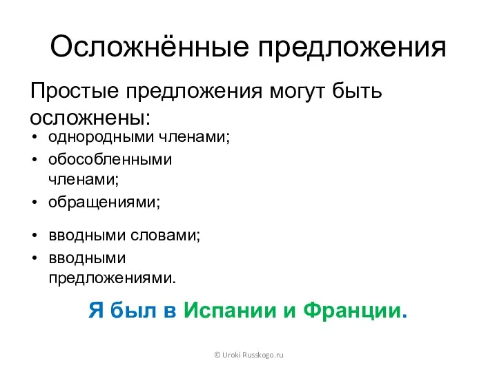 Осложнённые предложения Простые предложения могут быть осложнены: © Uroki Russkogo.ru однородными членами; обособленными