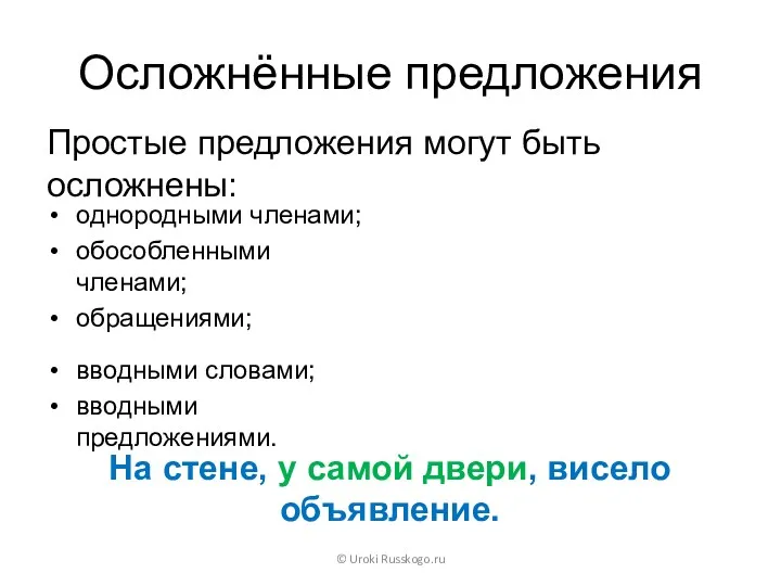 Осложнённые предложения Простые предложения могут быть осложнены: © Uroki Russkogo.ru однородными членами; обособленными