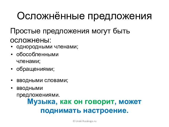 Осложнённые предложения Простые предложения могут быть осложнены: © Uroki Russkogo.ru однородными членами; обособленными
