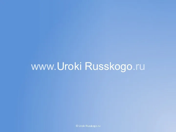www.Uroki Russkogo.ru © Uroki Russkogo.ru