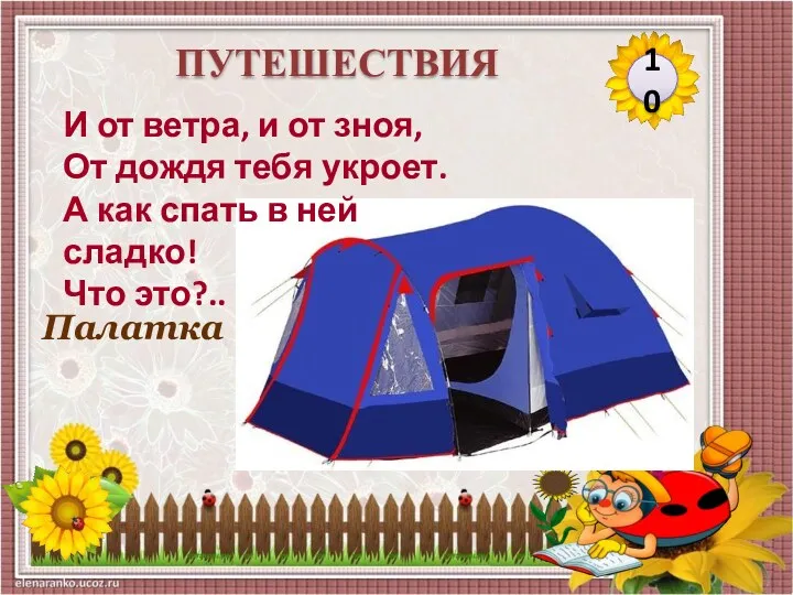 Палатка 10 ПУТЕШЕСТВИЯ И от ветра, и от зноя, От