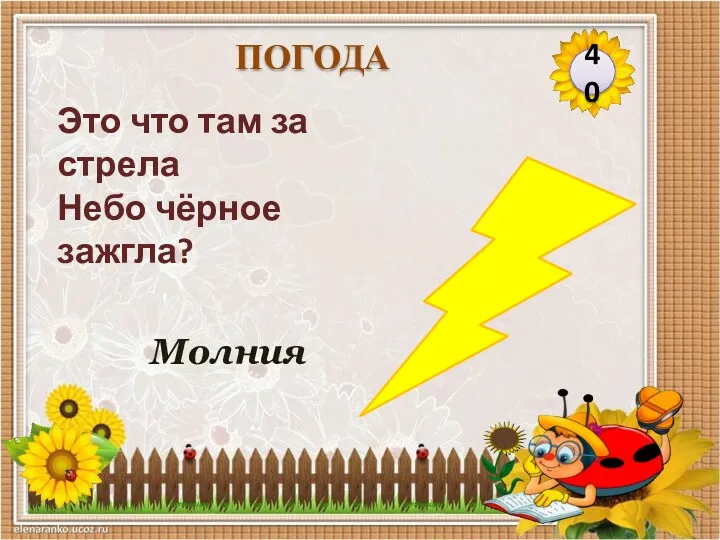 Молния 40 ПОГОДА Это что там за стрела Небо чёрное зажгла?